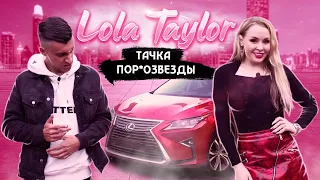 Сколько стоит тачка? Лола Тейлор и её Lexus! Тачка актрисы фильмов для взрослых! Заводной Макс!