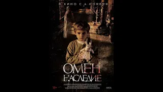 Омен. Наследие/Letto numero 6 - Трейлер