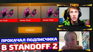 ПРОКАЧАЛ ПОДПИСЧИКА ИЗ ДЕРЕВНИ В STANDOFF 2!