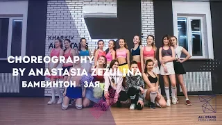 Бамбинтон - Зая Choreography by Анастасия Зезюлина All Stars Dance Centre 2018