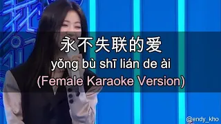 永不失联的爱 Yong bu shi lian de ai  - Eric Chou ] New Version Arrangement 伴奏 KTV Female Key pinyin lyrics