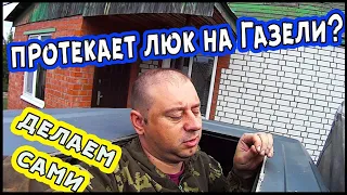 Течёт люк на газели. Ремонт своими руками без опыта.