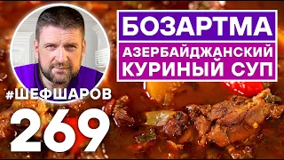 БОЗАРТМА. АЗЕРБАЙДЖАНСКИЙ КУРИНЫЙ СУП. ПРОСТОЙ РЕЦЕПТ. АЗЕРБАЙДЖАНСКАЯ КУХНЯ. КАВКАЗСКАЯ КУХНЯ