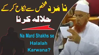 na Mard se Nikah kar k Halala karna || Maulana Makki Al Hijazi || Islamic Urdu