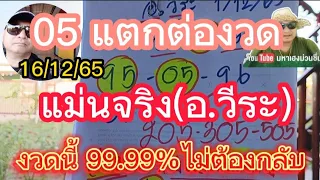 05 แตกต่องวดแม่นจริง(อ.วีระ)งวดนี้มั่นใจ 99.99%แตกแน่16/12/65