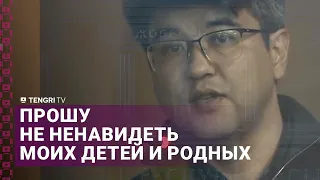 Прошу не ненавидеть моих детей и родных - Бишимбаев выступил на прениях