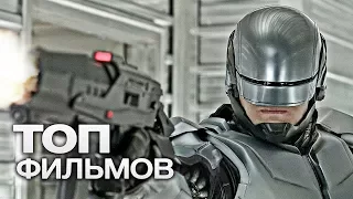 РОБОКОП: ВСЕ ФИЛЬМЫ (1987-2014)