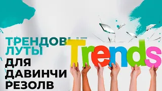 ТРЕНДОВЫЕ луты для ДАВИНЧИ РЕЗОЛВ