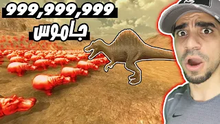 ديناصور ضد 999,999,999 جاموس | Beast Battle Simulator !!