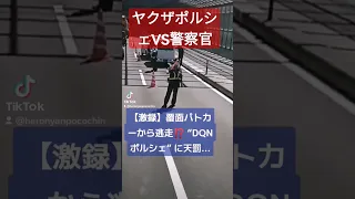 【激録】覆面パトカーから逃走⁉️ “DQNポルシェ” に天罰...【ヤクザポルシェVS警察官】 #北川景子 #コント動画 #煽り運転 #プリウスミサイル #あおり運転 #オープンカー #ドリフト