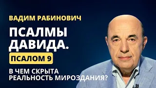 📗 Псалмы Давида. Псалом 9. В чем скрыта реальность мироздания? | Вадим Рабинович