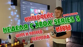 Неделя с Xbox Series S (Шум и нагрев, интерфейс, браузер, внетренняя память, скорость загрузки игр)