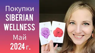Покупки Siberian Wellness Май 2024 (Ароматы Red Rose, Neon Rose, выгодные акции недели)