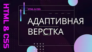 Адаптивная верстка.Медиа-запросы.Сброс стилей reset.css и normalize.css. Bootstrap