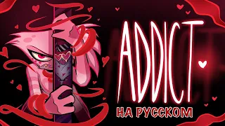 Addict на русском - Hazbin Hotel (Russian Cover)