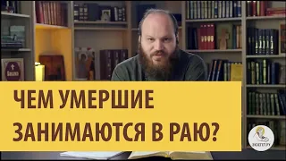 ЧЕМ УМЕРШИЕ ЗАНИМАЮТСЯ В РАЮ? Священник Павел Островский.