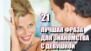 21 лучшая ФРАЗА ДЛЯ ЗНАКОМСТВА с девушкой. Как ПОЗНАКОМИТЬСЯ на улице или в Интернете