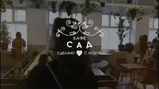Благотворительное кафе "Сад"