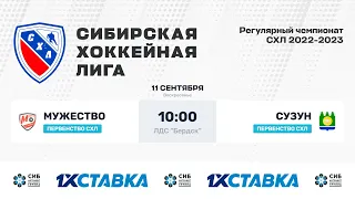 Первенство СХЛ. "Мужество" - "Сузун". ЛДС Бердск. 11.09.2022 г.