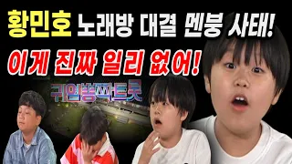 황민호 귀염뽕짝 원정대 노래방 대결 멘붕 사태! 11년 인생 반 평생 가수인생 위기?!