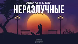 ANNA ASTI & JONY - Неразлучные | Музыка 2023