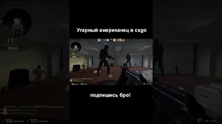 Угарный американец в csgo  #csgo #shorts