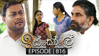 Iskole (ඉස්කෝලේ) | Episode 816 | 25th April 2024