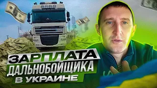 ЗАРПЛАТА ДАЛЬНОБОЙЩИКА в Украине. УСЛОВИЯ и варианты оплаты. №147 #дальнобой