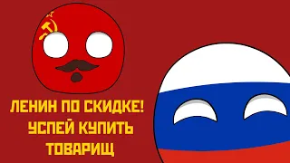 ПРОДАМ ЛЕНИНА (Countryballs)