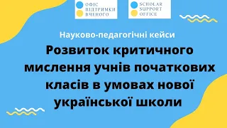 Розвиток критичного мислення учнів початкових класів в умовах нової української школи