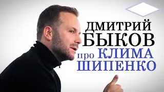 Дмитрий Быков про Клима Шипенко