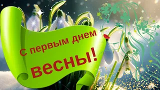 С первым днем Весны! Музыкальная открытка