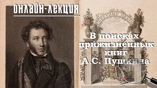 В поисках прижизненных книг А.С. Пушкина