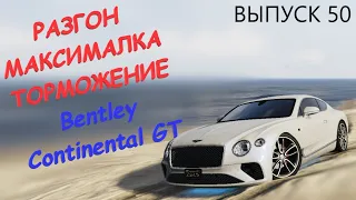 Bentley Continental GT FT ЧЕСТНЫЕ разгон / максималка / торможение на GTA5RP