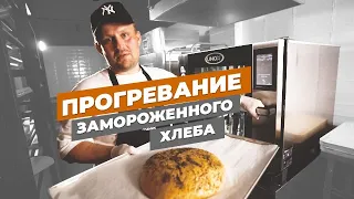 ВИДЕОИНСТРУКЦИЯ / Прогревание замороженного хлеба