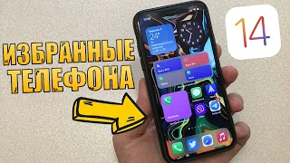 Избранные в телефоне на iOS 14! Как вернуть избранные? + Правильный выключатель WiFi и блютуз