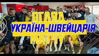 УКРАЇНА - ШВЕЙЦАРІЯ | U19 | Огляд матчу