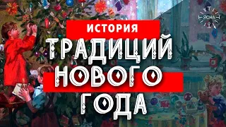 Как появился Новый год? История традиций Нового года - сакральные ритуалы Руси!