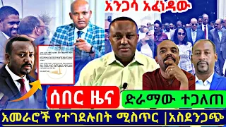 ሰበር ዜና |የግርማ ገዳይ ሚስጥራዊ መረጃ ወጣ|Ethiopia