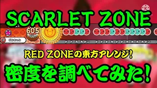 【密度調べ#262】RED ZONEの東方アレンジのSCARLET ZONEの密度を調べてみた！【創作譜面】