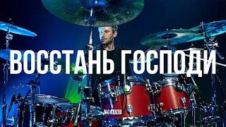 Восстань Господи | NG Band | Live