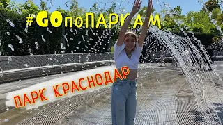 ПАРК ГАЛИЦКОГО в Краснодаре. Обзор GOпоПАРКАМ