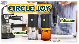 มา ลอง Do รีวิว: Circle Joy Coffee Bean Grinder & Circle Joy Electric Milk Frother