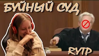 Реакция на... RYTP (Буйный Суд) РИТП/ПУП