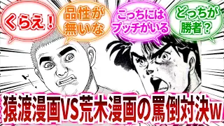 【ジョジョ】猿渡漫画VS荒木漫画に対しての読者の反応集【ジョジョの奇妙な冒険】