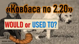 Ковбаса по 2.20 або як говорити про минулі звички англійською | WOULD vs. USED TO