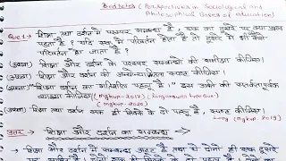 शिक्षा और दर्शन में संबंध / b.ed notes/ शिक्षा के समाजशास्त्री एवं दार्शनिक परिप्रेक्ष्य notes