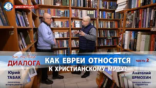 "На путях диалога" | Часть 2 | Христианство: кто мы для евреев? | Юрий Табак и Анатолий Ермохин