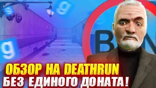 ЕДИНСТВЕНЫЙ СЕРВЕР БЕЗ ЕДИНОГО ДОНАТА в Garry's Mod DeathRun