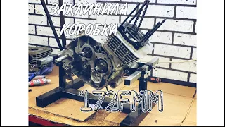 Заклинила коробка на 172 fmm.